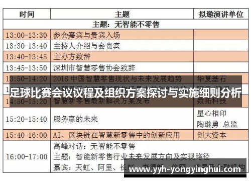 足球比赛会议议程及组织方案探讨与实施细则分析