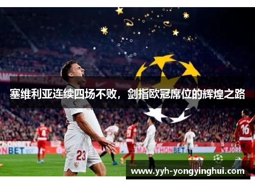 塞维利亚连续四场不败，剑指欧冠席位的辉煌之路