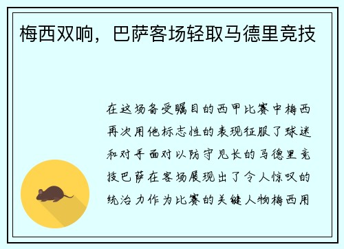 梅西双响，巴萨客场轻取马德里竞技