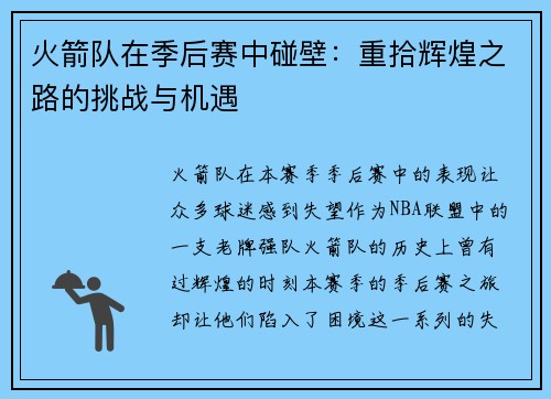 火箭队在季后赛中碰壁：重拾辉煌之路的挑战与机遇