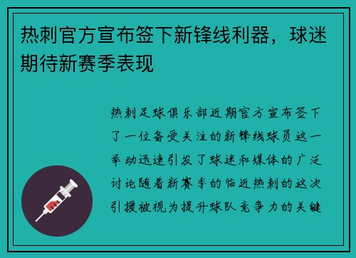 热刺官方宣布签下新锋线利器，球迷期待新赛季表现