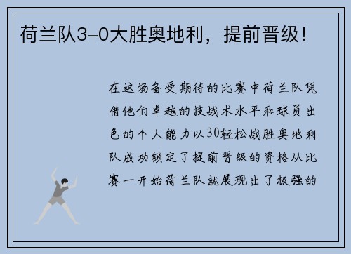 荷兰队3-0大胜奥地利，提前晋级！