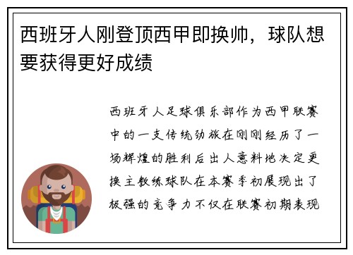 西班牙人刚登顶西甲即换帅，球队想要获得更好成绩