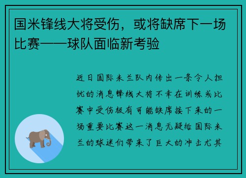 国米锋线大将受伤，或将缺席下一场比赛——球队面临新考验