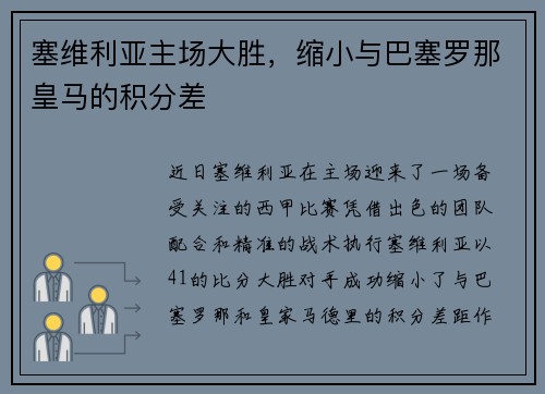 塞维利亚主场大胜，缩小与巴塞罗那皇马的积分差