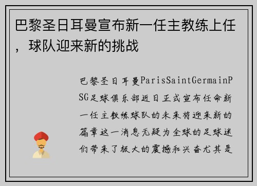 巴黎圣日耳曼宣布新一任主教练上任，球队迎来新的挑战