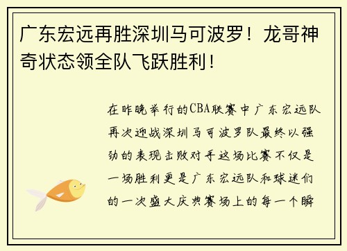 广东宏远再胜深圳马可波罗！龙哥神奇状态领全队飞跃胜利！