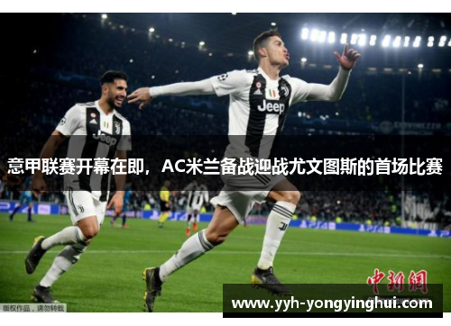 意甲联赛开幕在即，AC米兰备战迎战尤文图斯的首场比赛