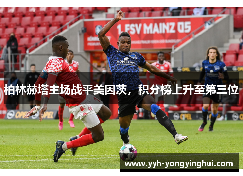 柏林赫塔主场战平美因茨，积分榜上升至第三位