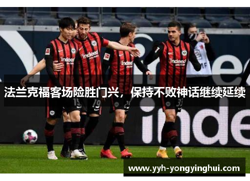 法兰克福客场险胜门兴，保持不败神话继续延续