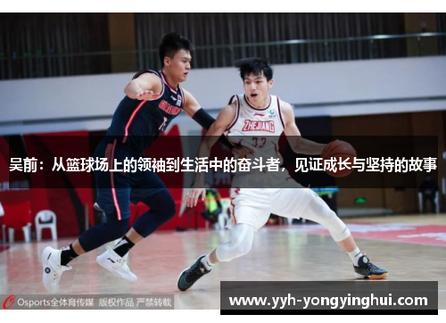 吴前：从篮球场上的领袖到生活中的奋斗者，见证成长与坚持的故事