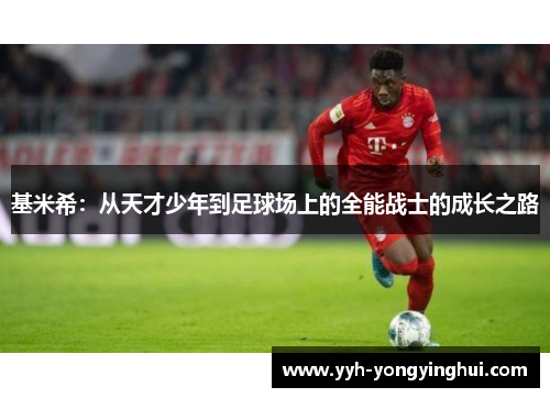 基米希：从天才少年到足球场上的全能战士的成长之路