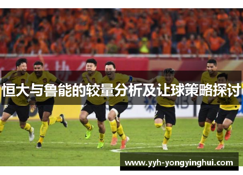 恒大与鲁能的较量分析及让球策略探讨