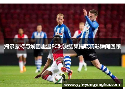 海尔蒙特与埃因霍温FC对决结果揭晓精彩瞬间回顾