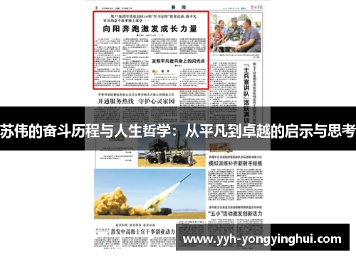 苏伟的奋斗历程与人生哲学：从平凡到卓越的启示与思考