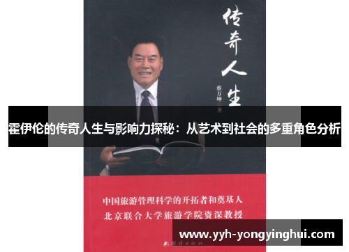 霍伊伦的传奇人生与影响力探秘：从艺术到社会的多重角色分析