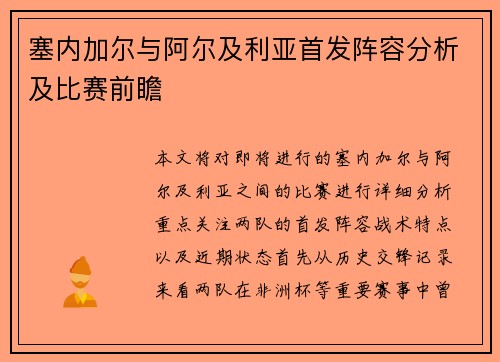 塞内加尔与阿尔及利亚首发阵容分析及比赛前瞻