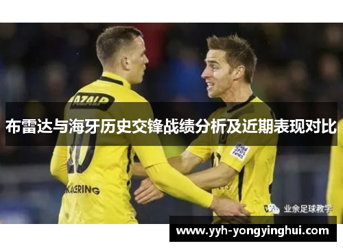 布雷达与海牙历史交锋战绩分析及近期表现对比