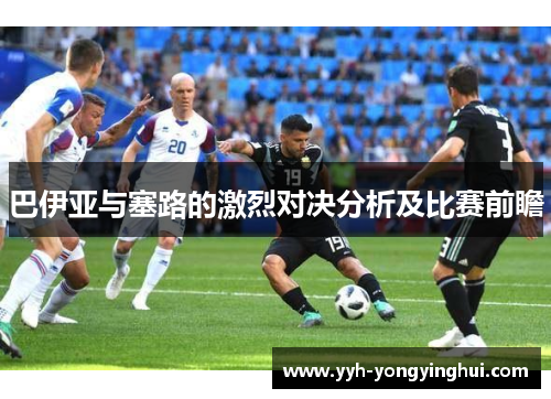 巴伊亚与塞路的激烈对决分析及比赛前瞻