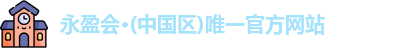 永盈会